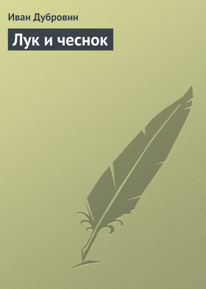 Скачать книгу Лук и чеснок