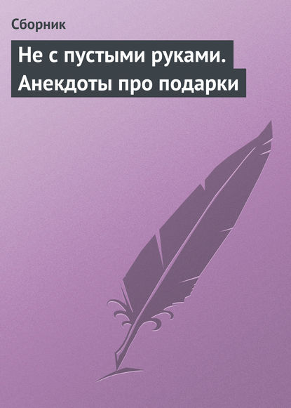 Скачать книгу Не с пустыми руками. Анекдоты про подарки