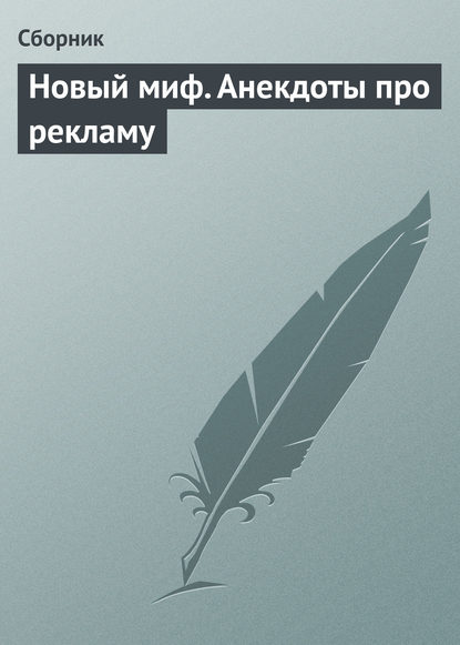 Скачать книгу Новый миф. Анекдоты про рекламу