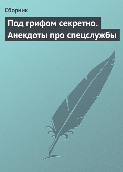 Скачать книгу Под грифом секретно. Анекдоты про спецслужбы