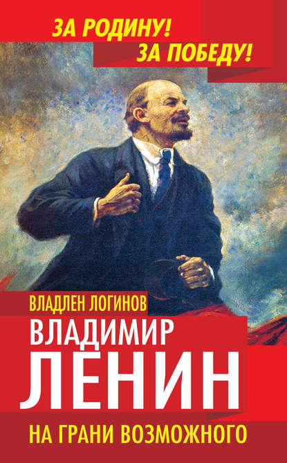 Скачать книгу Владимир Ленин. На грани возможного