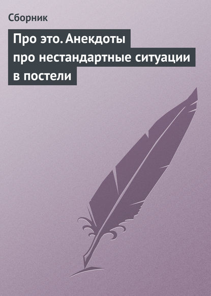 Скачать книгу Про это. Анекдоты про нестандартные ситуации в постели