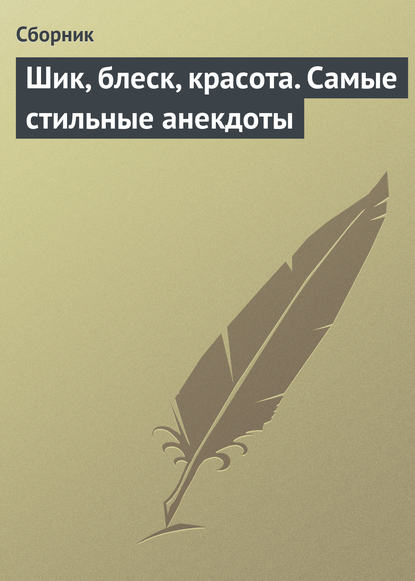 Скачать книгу Шик, блеск, красота. Самые стильные анекдоты