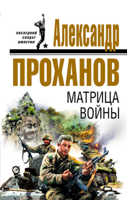 Скачать книгу Матрица войны