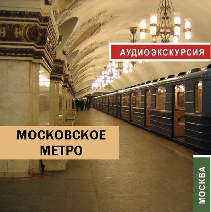 Скачать книгу Московское метро