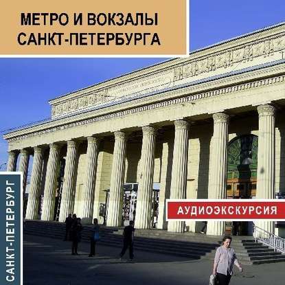 Скачать книгу Метро и вокзалы Санкт-Петербурга