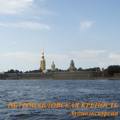 Скачать книгу Петропавловская крепость