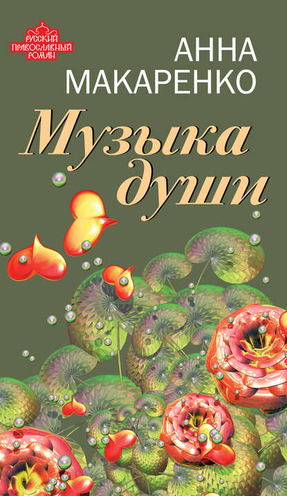 Скачать книгу Музыка души