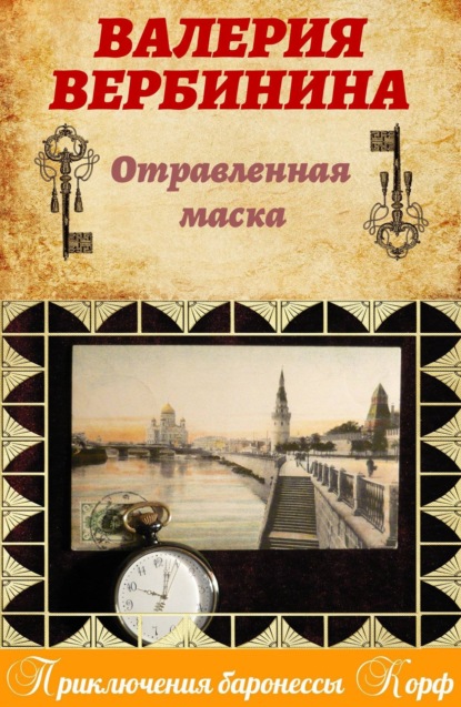 Скачать книгу Отравленная маска