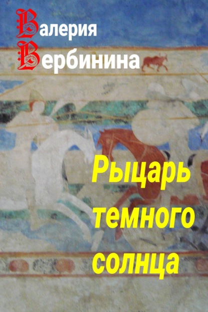 Скачать книгу Рыцарь темного солнца