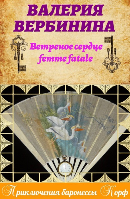 Скачать книгу Ветреное сердце Femme Fatale