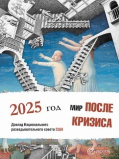 Скачать книгу Мир после кризиса. Глобальные тенденции – 2025: меняющийся мир. Доклад Национального разведывательного совета США
