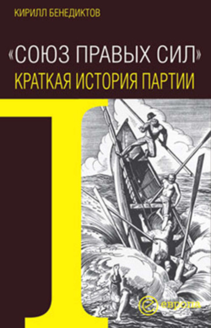 Скачать книгу Союз Правых Сил. Краткая история партии