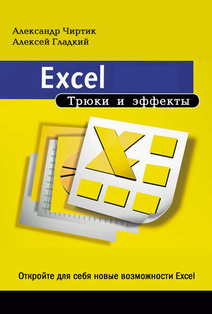 Скачать книгу Excel. Трюки и эффекты