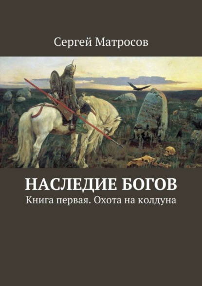 Скачать книгу Наследие богов. Книга первая. Охота на колдуна