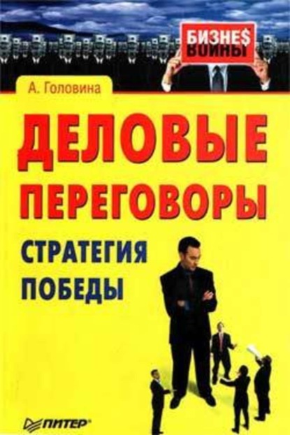 Скачать книгу Деловые переговоры. Стратегия победы