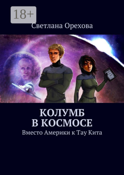 Скачать книгу Колумб в космосе