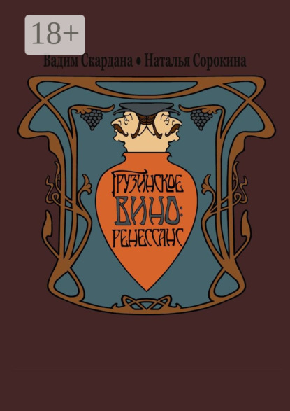 Скачать книгу Грузинское вино: ренессанс