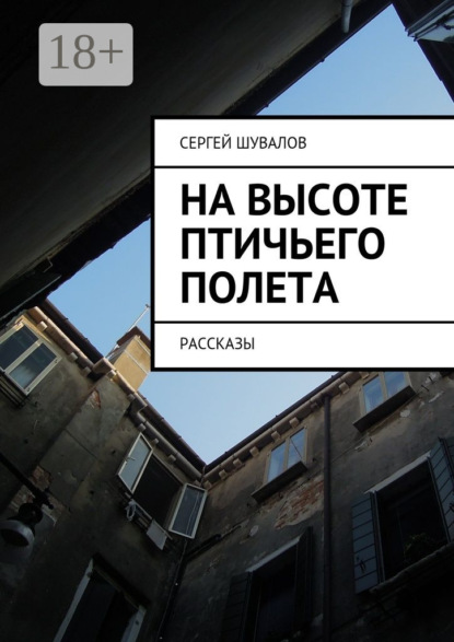 Скачать книгу На высоте птичьего полета. рассказы