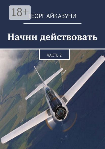 Скачать книгу Начни действовать. Часть 2