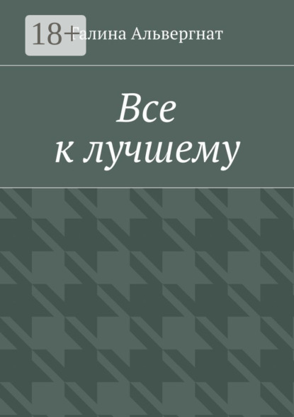 Скачать книгу Все к лучшему. Женская история