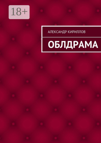 Облдрама