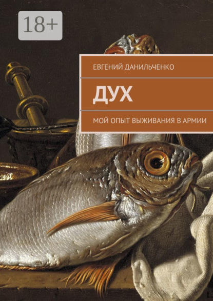 Скачать книгу Дух. Мой опыт выживания в армии