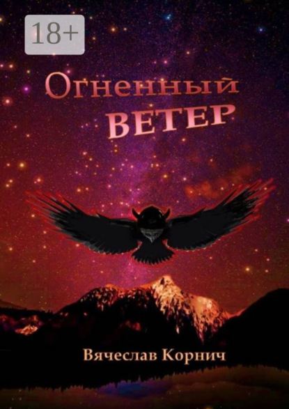 Огненный ветер