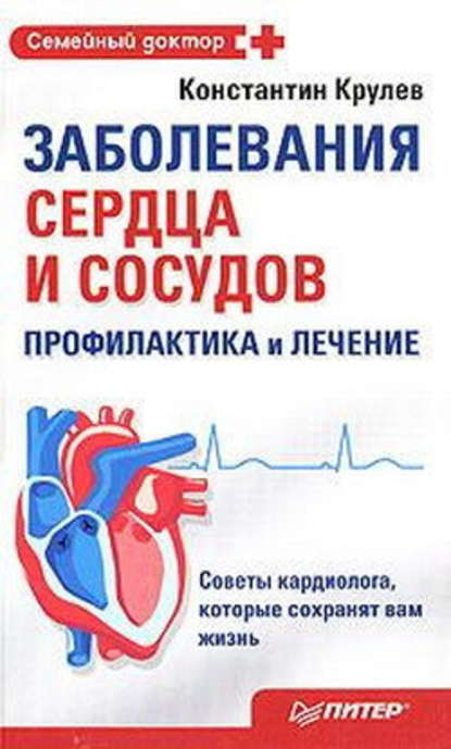 Скачать книгу Заболевания сердца и сосудов. Профилактика и лечение