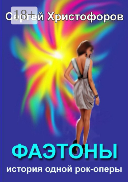 Скачать книгу Фаэтоны. История одной рок-оперы