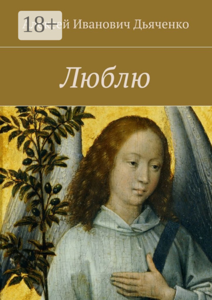 Скачать книгу Люблю