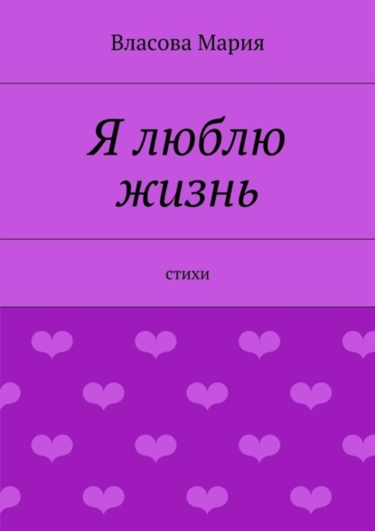 Скачать книгу Я люблю жизнь