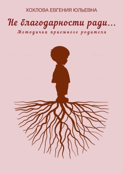 Скачать книгу Не благодарности ради…