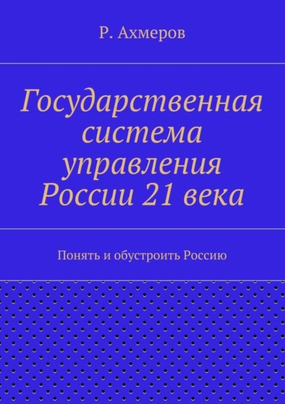 Скачать книгу Государственная система управления России 21 века