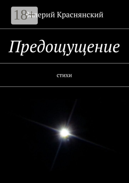 Скачать книгу Предощущение. стихи