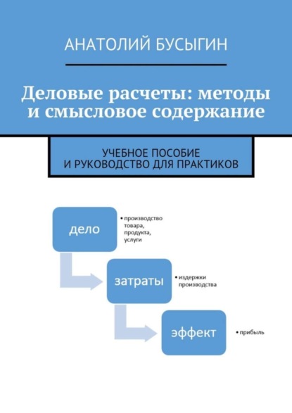 Скачать книгу Деловые расчеты: методы и смысловое содержание