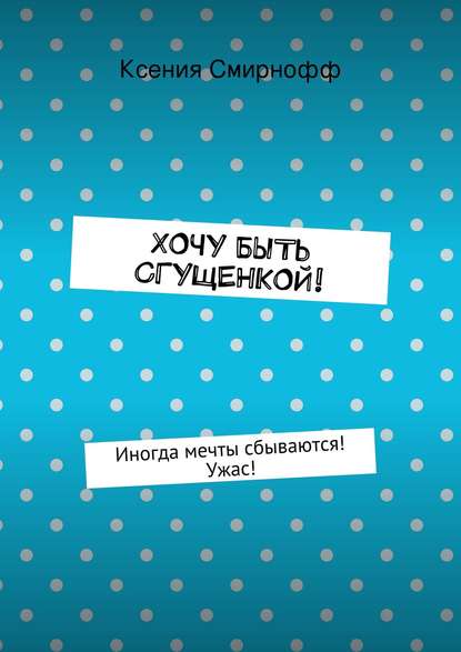 Скачать книгу Хочу быть сгущенкой!