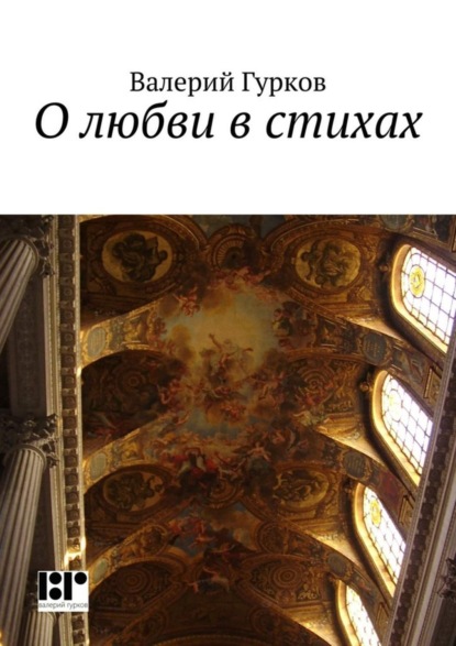 Скачать книгу О любви в стихах