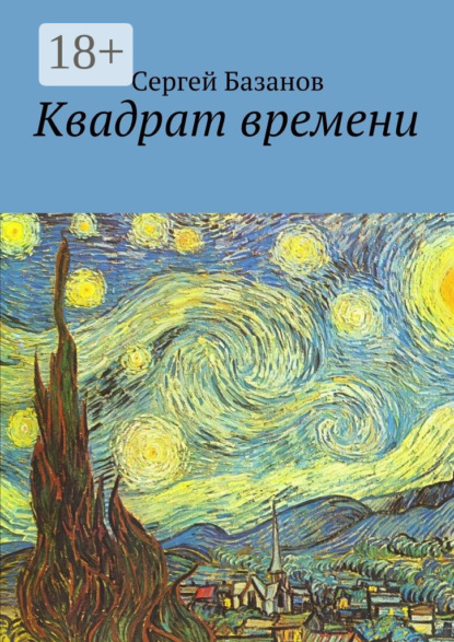 Скачать книгу Квадрат времени