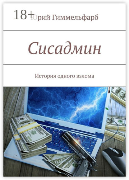 Скачать книгу Сисадмин. История одного взлома