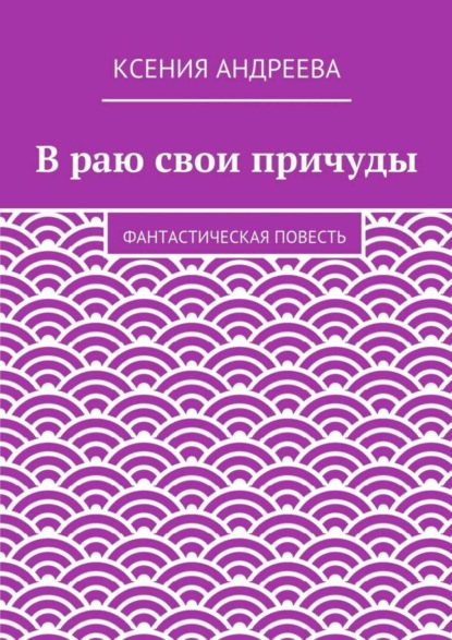 Скачать книгу В раю свои причуды