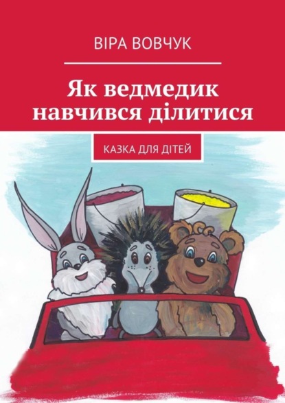 Скачать книгу Як ведмедик навчився ділитися