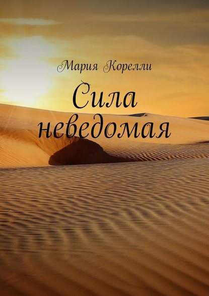 Скачать книгу Сила неведомая