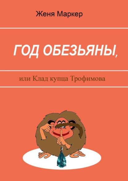 Скачать книгу Год обезьяны, или Клад купца Трофимова