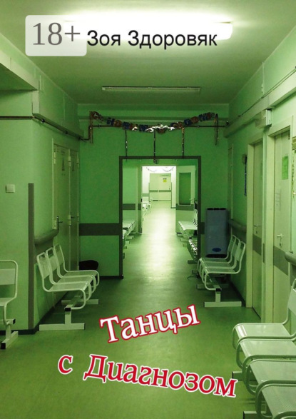Танцы с Диагнозом. Дневник исцеления