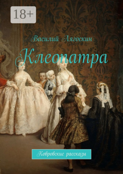 Скачать книгу Клеопатра. Ковровские рассказы