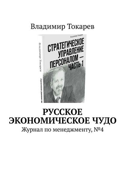 Скачать книгу Русское экономическое чудо. Журнал по менеджменту, №4