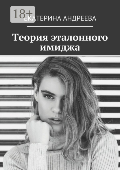 Скачать книгу Теория эталонного имиджа