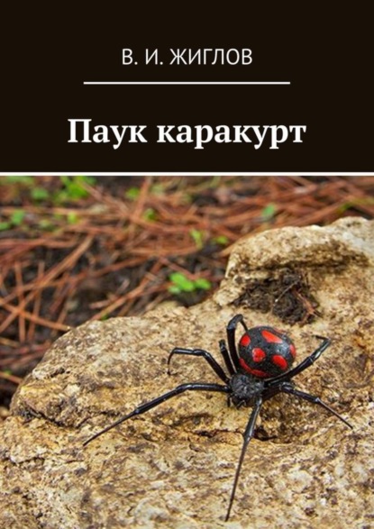 Скачать книгу Паук каракурт