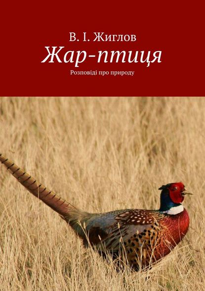 Скачать книгу Жар-птиця. Розповіді про природу